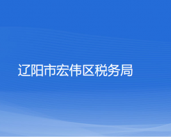 遼陽市宏偉區(qū)稅務(wù)局"