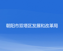 朝陽市雙塔區(qū)發(fā)展和改革局