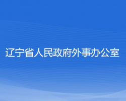 遼寧省人民政府外事辦公室