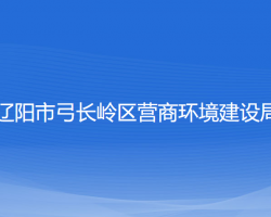 遼陽市弓長嶺區(qū)營商環(huán)境建設局