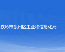 鐵嶺市銀州區(qū)工業(yè)和信息化局