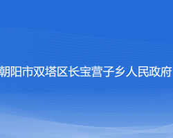 朝陽(yáng)市雙塔區(qū)長(zhǎng)寶營(yíng)子鄉(xiāng)人民政府