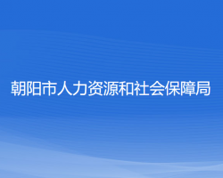 朝陽(yáng)市人力資源和社會(huì)保障局