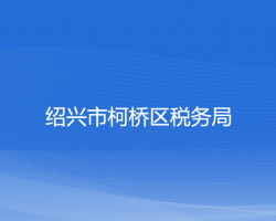 紹興市柯橋區(qū)稅務局"