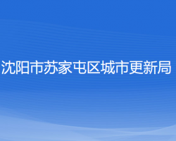 沈陽市蘇家屯區(qū)城市更新局