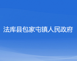 法庫縣包家屯鎮(zhèn)人民政府政務(wù)服務(wù)網(wǎng)