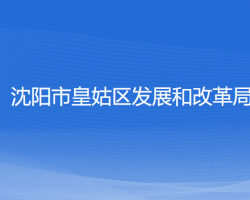 沈陽市皇姑區(qū)發(fā)展和改革局