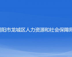 朝陽市龍城區(qū)人力資源和社會(huì)保障局