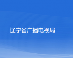 遼寧省廣播電視局