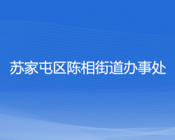 沈陽(yáng)市蘇家屯區(qū)陳相街道辦事處