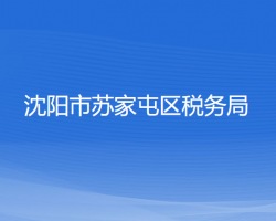 沈陽市蘇家屯區(qū)稅務(wù)局