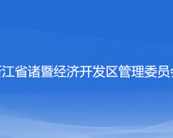 浙江省諸暨經濟開發(fā)區(qū)管理委員會