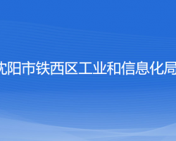 沈陽(yáng)市鐵西區(qū)工業(yè)和信息化局