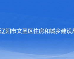 遼陽市文圣區(qū)住房和城鄉(xiāng)建設(shè)局