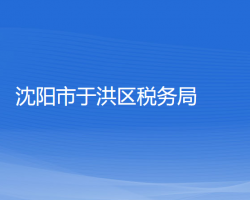 沈陽(yáng)市于洪區(qū)稅務(wù)局"