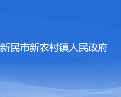 新民市新農村鎮(zhèn)人民政府