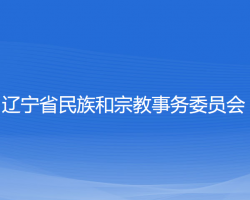 遼寧省民族和宗教事務委員