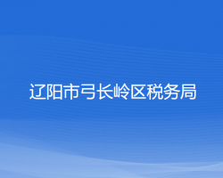 遼陽市弓長嶺區(qū)稅務局"