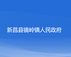 新昌縣鏡嶺鎮(zhèn)人民政府