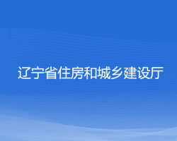 遼寧省住房和城鄉(xiāng)建設廳