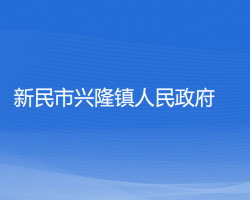 新民市興隆鎮(zhèn)人民政府