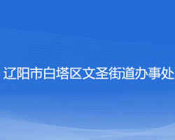 遼陽(yáng)市白塔區(qū)文圣街道辦事處