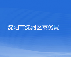 沈陽市沈河區(qū)商務(wù)局