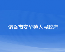 諸暨市安華鎮(zhèn)人民政府