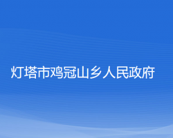 燈塔市雞冠山鄉(xiāng)人民政府