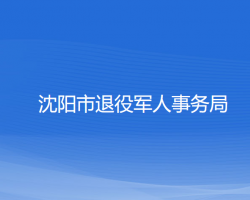 沈陽(yáng)市退役軍人事務(wù)局