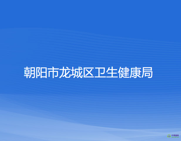 朝陽市龍城區(qū)衛(wèi)生健康局