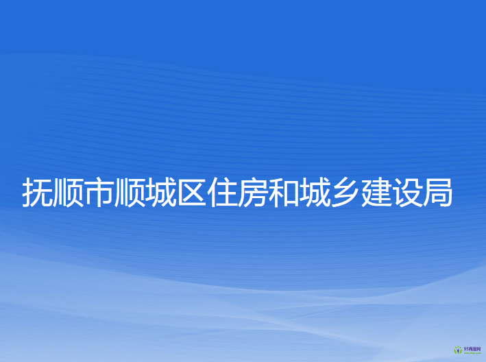 撫順市順城區(qū)住房和城鄉(xiāng)建設(shè)局