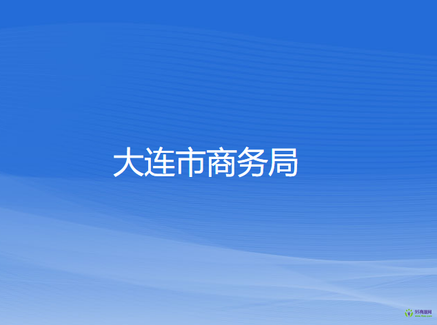 大連市商務局