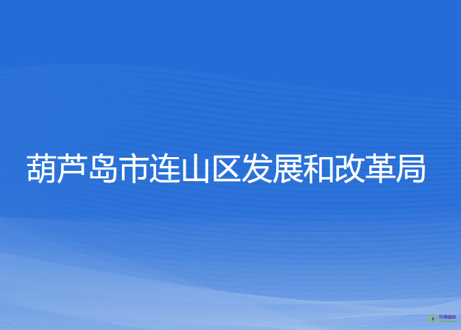 葫蘆島市連山區(qū)發(fā)展和改革局