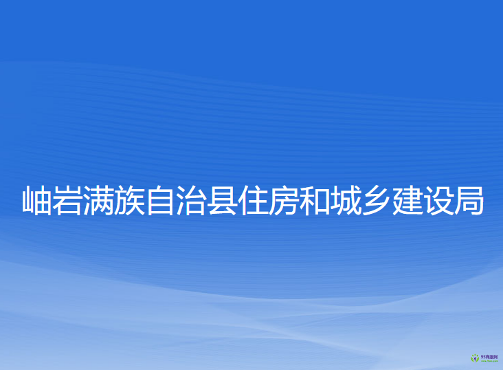 岫巖滿族自治縣住房和城鄉(xiāng)建設(shè)局