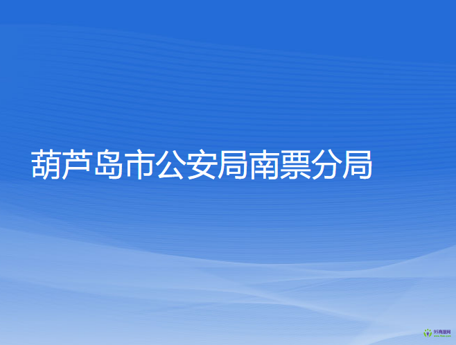 葫蘆島市公安局南票分局