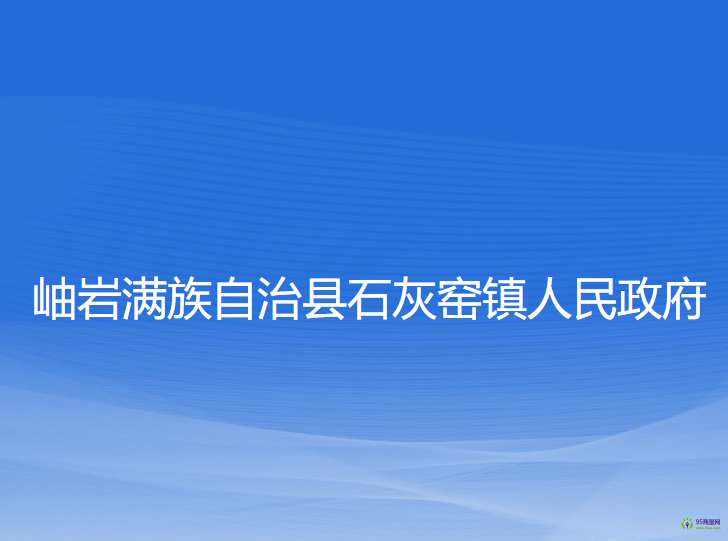 岫巖滿(mǎn)族自治縣石灰窯鎮(zhèn)人民政府