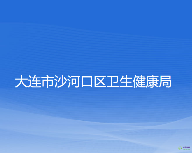 大連市沙河口區(qū)衛(wèi)生健康局