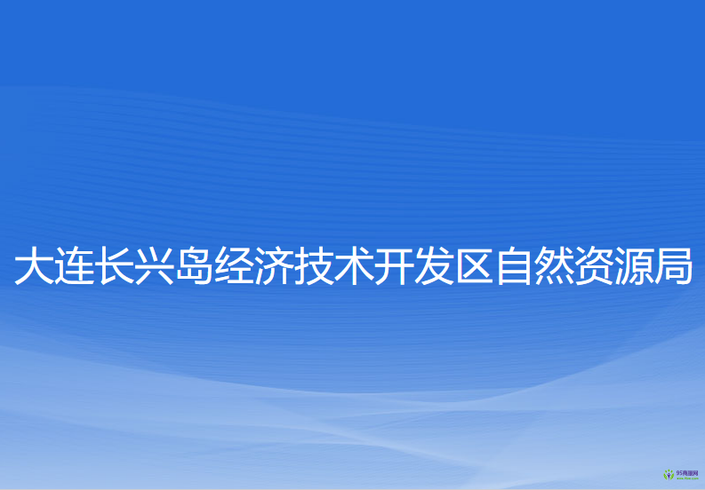 大連長(zhǎng)興島經(jīng)濟(jì)技術(shù)開發(fā)區(qū)自然資源局