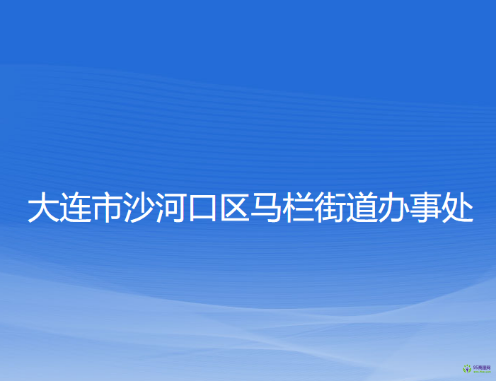 大連市沙河口區(qū)馬欄街道辦事處