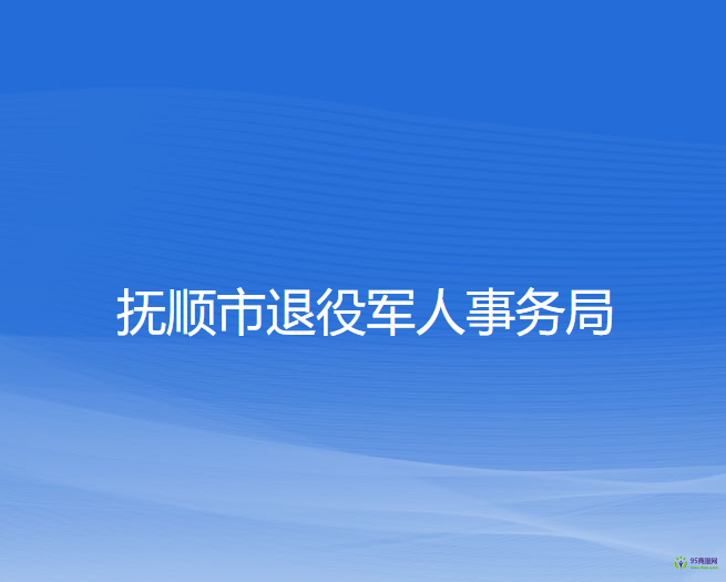 撫順市退役軍人事務局