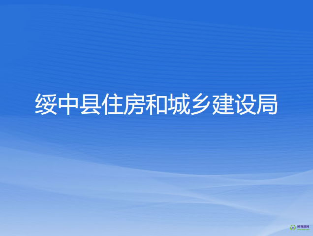 綏中縣住房和城鄉(xiāng)建設(shè)局