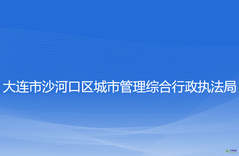 大連市沙河口區(qū)城市管理綜合行政執(zhí)法局