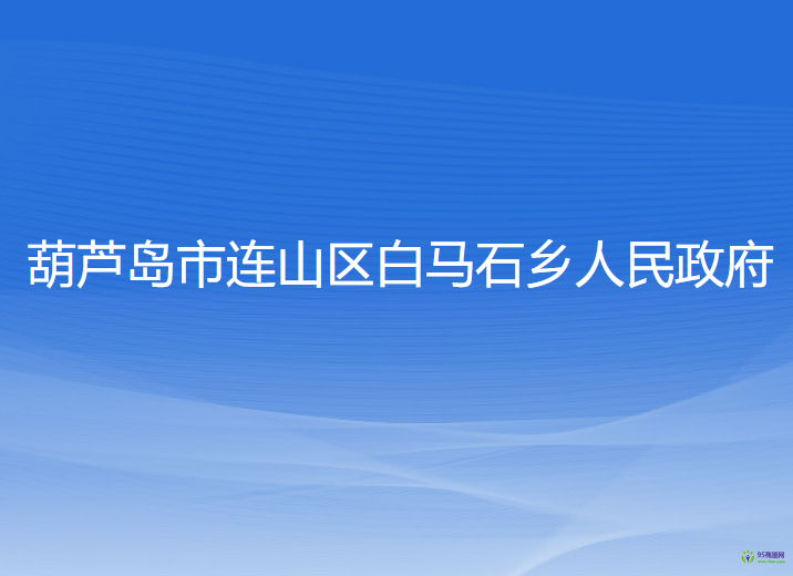 葫蘆島市連山區(qū)白馬石鄉(xiāng)人民政府