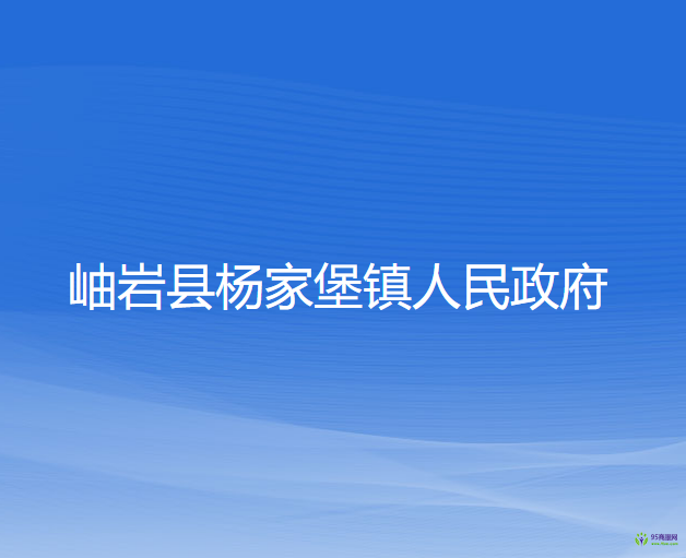 岫巖縣楊家堡鎮(zhèn)人民政府