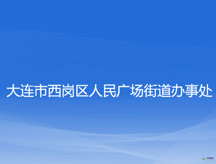 大連市西崗區(qū)人民廣場街道辦事處