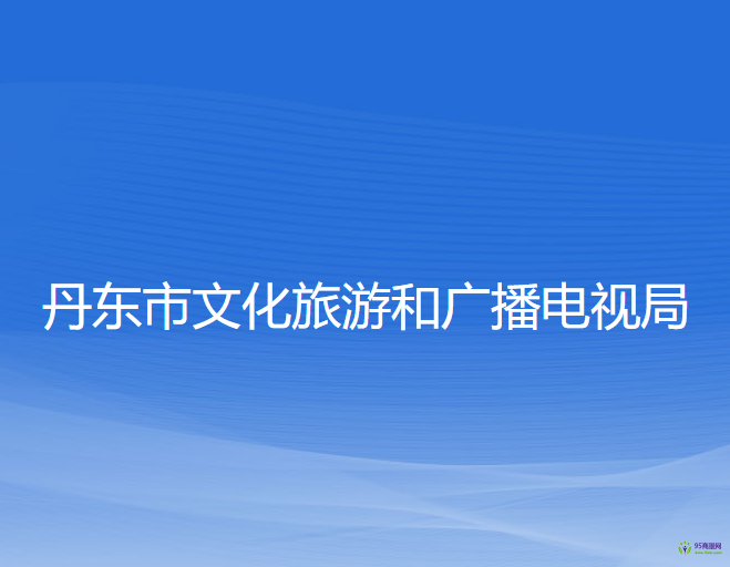 丹東市文化旅游和廣播電視局