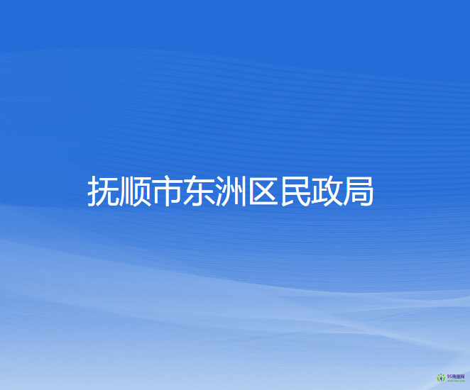 撫順市東洲區(qū)民政局