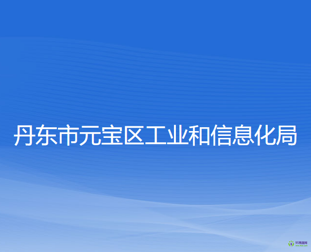 丹東市元寶區(qū)工業(yè)和信息化局