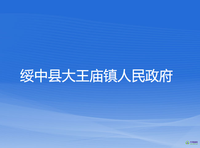 綏中縣大王廟鎮(zhèn)人民政府